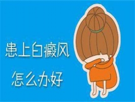 常州生活中怎么预防白癜风 