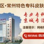 常州皮肤病医院怎么样_和谐医患关系_绿色人文关怀