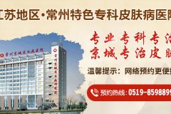 常州皮肤病医院怎么样_和谐医患关系_绿色人文关怀